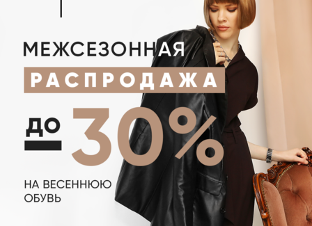 Межсезонная распродажа на весеннюю обувь в BELWEST. Скидки до 30%! Межсезонная распродажа на весеннюю обувь в BELWEST. Скидки до 30%!